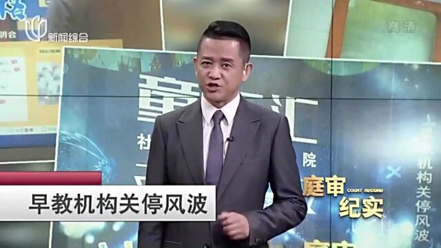 早教机构突然停业,700多位家长傻眼,万元的天价学费能要回吗?