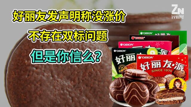 好丽友否认双标,但是你信么?