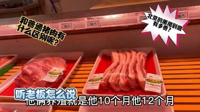 黑猪肉很贵?40块一斤?是什么原因这么贵呢?来看看 #超市 #猪肉