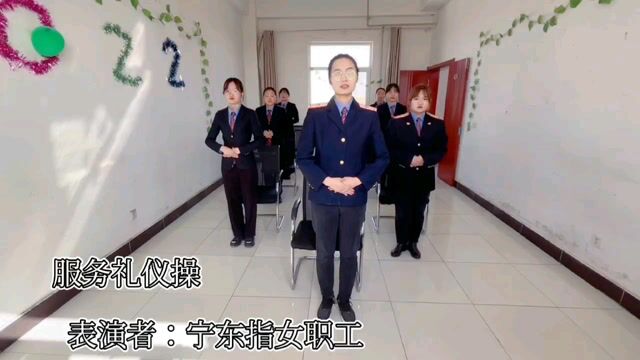 服务礼仪操