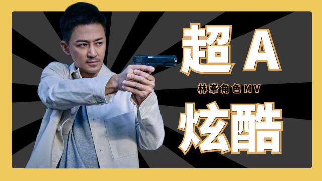 《黑金风暴》林峯角色MV:个人炫酷炸裂,超A合集