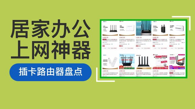 疫情居家办公,这个设备需求量暴涨:市售主流随身WiFi怎么选?