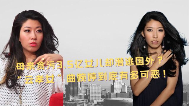 贪污3.5亿却成女儿的英雄?曲婉婷还想复出捞金,难怪遭全网抵制