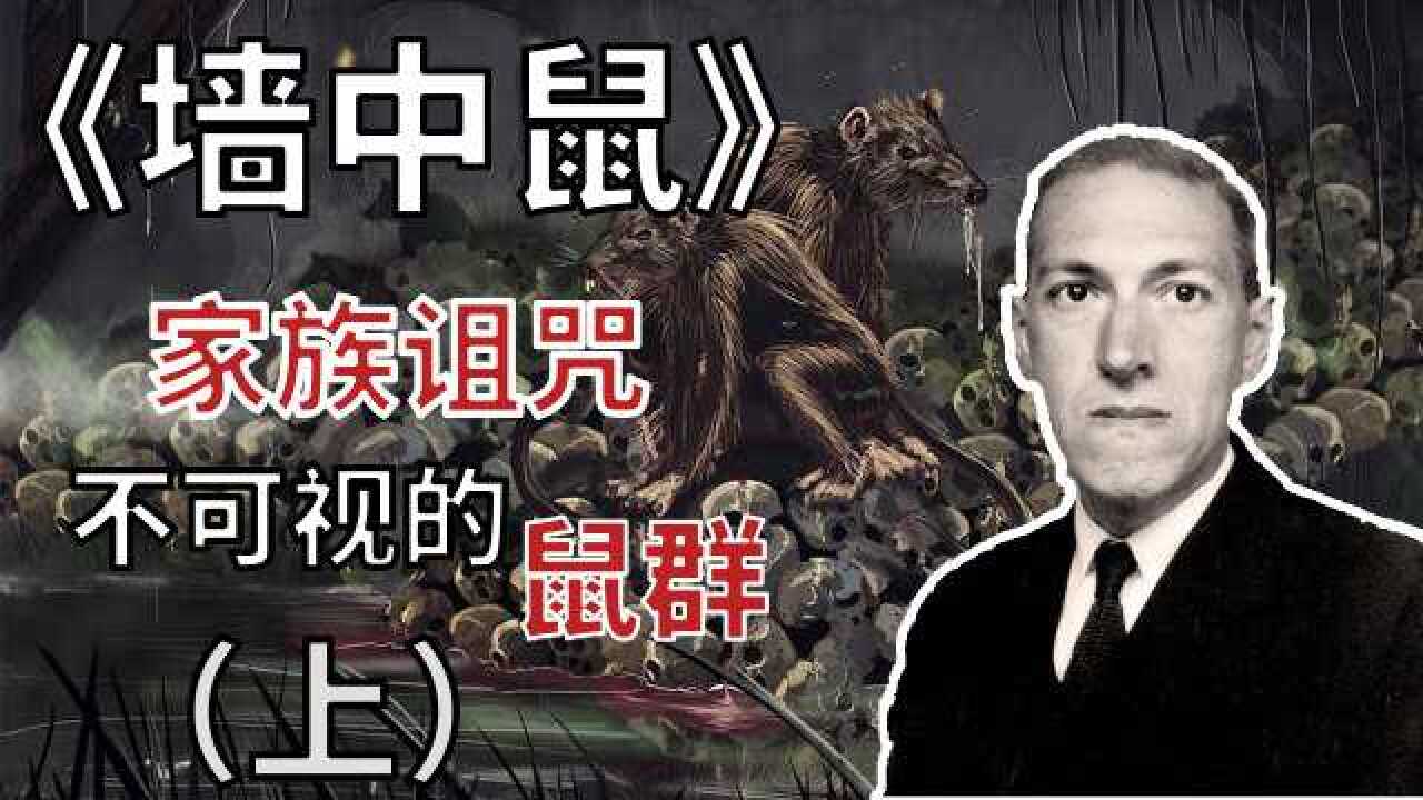 【克苏鲁神话】万字文案!分析《墙中鼠》中那些看不见的老鼠!