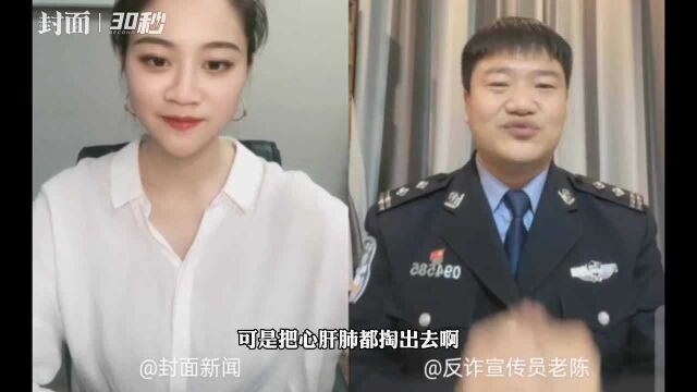 30秒丨反诈民警老陈:不要被“杀猪盘诈骗”毁掉后半生