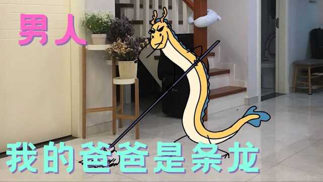 龙爸的苦闷日常,一家之主的威信呢?