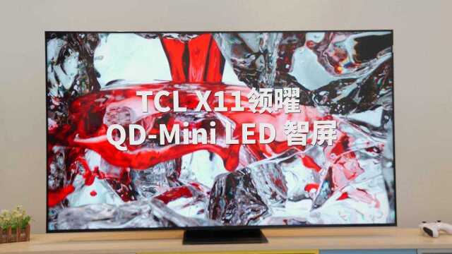 打破国产电视画质天花板!年度音画旗舰TCL QDMini LED电视上手体验