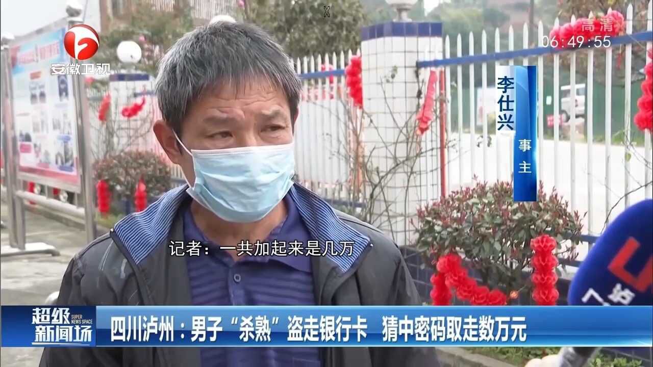 四川泸州:男子“杀熟”盗走银行卡,猜中密码取走数万元