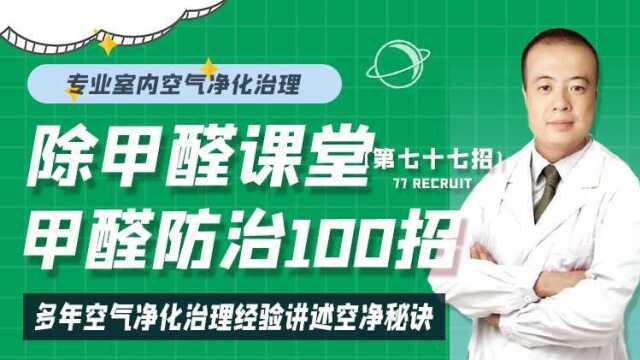 什么时候要选择强制通风?甲醛防治100招第七十七招