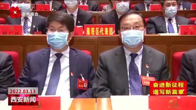 中国共产党西安市第十四次代表大会举行预备会议 通过代表资格审查委员会名单 大会主席团名单 大会秘书长名单和大会议程