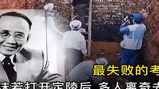 定陵地宫究竟有啥,郭沫若为何执意打开,导致多人离奇死亡