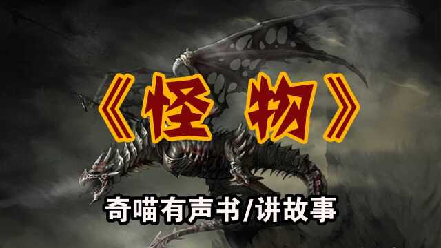 【诡异故事】怪物 民间恐怖故事 悬疑有声书 听书试胆小说