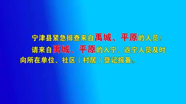 宁津县紧急排查来自禹城、平原的人员!(附各乡镇疫情防控紧急联系电话)