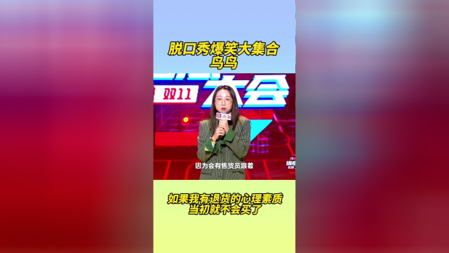 脱口秀演员王建国_美国著名脱口秀演员_脱口秀演员鸟鸟