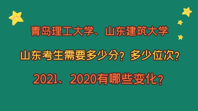 青岛理工大学、山东建筑大学,山东考生需要多少分?多少位次?