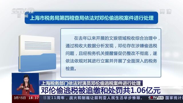 上海税务部门依法对演员邓伦偷逃税案件进行处理