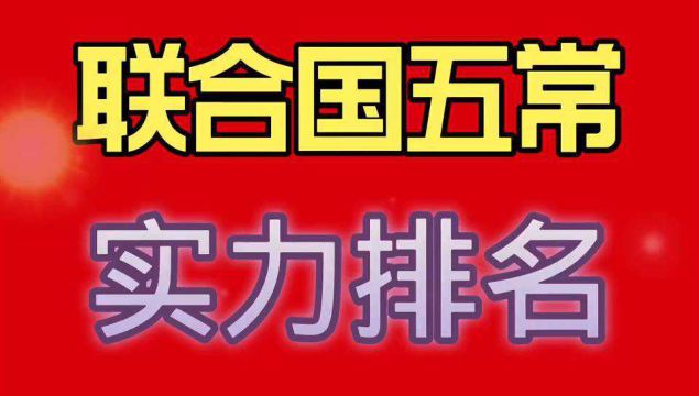 联合国五常“实力”排名,昔日的日不落帝国,排名末尾.