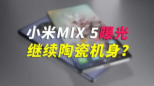 小米MIX 5曝光:搭载新一代骁龙8处理器,继续陶瓷机身?