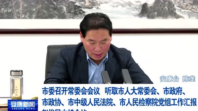 市委召开常委会会议 听取市人大常委会 市政府 市政协 市中级人民法院 市人民检察院党组工作汇报 赵俊民主持会议