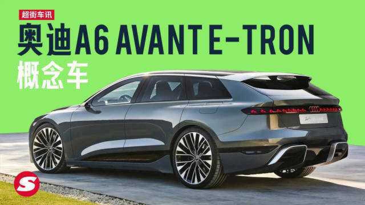 PPE电动化平台打造的奥迪A6 Avant etron 概念车