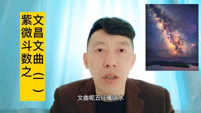 文昌文曲(一)