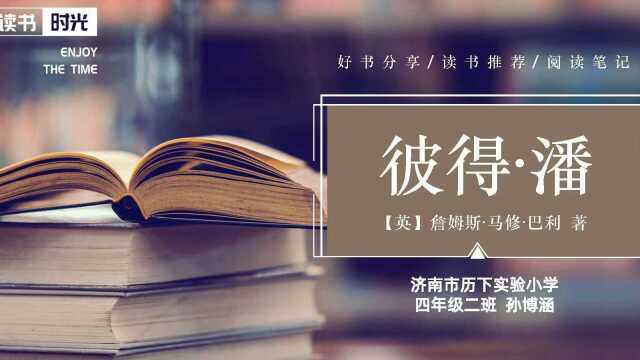 《彼得潘》济南市历下实验小学孙博涵