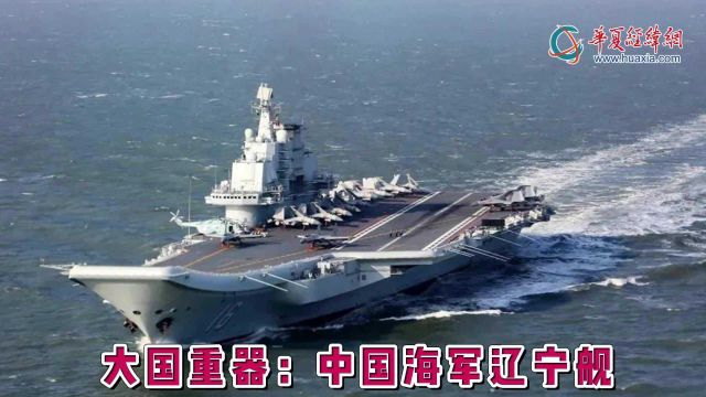 大国重器:中国海军辽宁舰