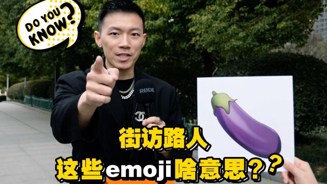 街访路人,这些emoji啥意思?