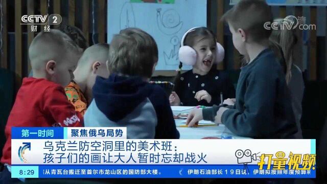 乌克兰防空洞里的美术班:孩子们的画让大人暂时忘却战火