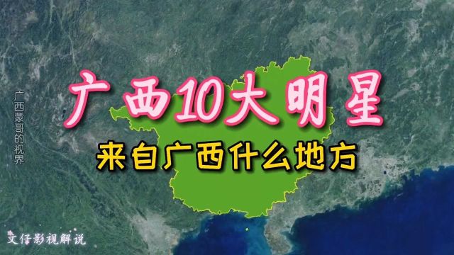 广西10大明星,来自广西什么地方? 