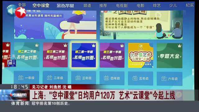 上海:“空中课堂”日均用户120万 艺术“云课堂”今起上线