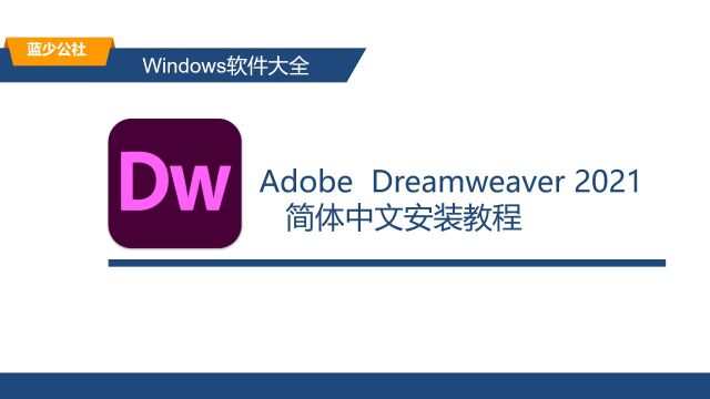 DW2021的安装教程 DW下载安装教程(附下载)适配Win10/Win11