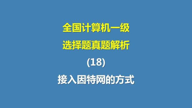 全国计算机一级选择题真题解析(18)接入因特网的方式