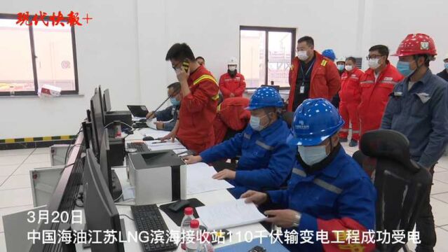 助力实现“双碳”目标!中国海油江苏LNG110千伏输变电工程成功受电