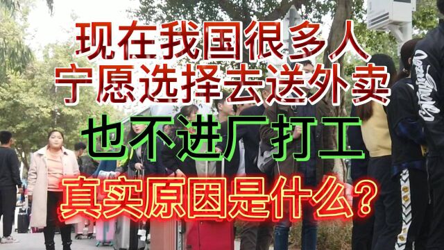 现在我国很多人宁愿选择去送外卖,也不进厂打工的真实原因是什么