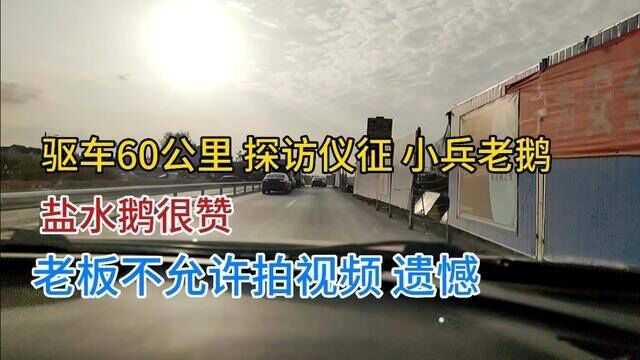 探访仪征新集小兵老鹅,老板拒绝拍摄,但是要尊重老板,探店不易