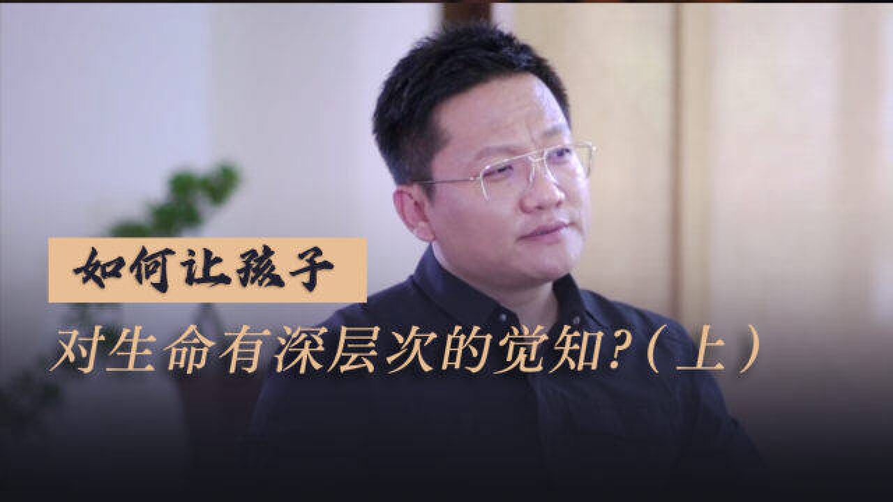 华大集团CEO尹烨:如何教育孩子理解生命的意义?