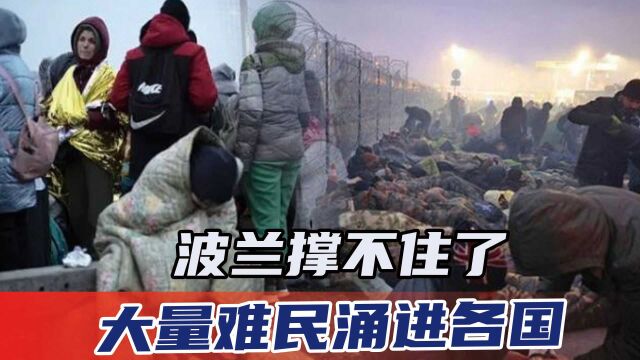 大量难民涌进各国,波兰撑不住了,但最先倒下的可能是中国宿敌