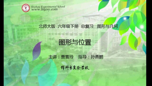 北师大 数学 六年级下册 总复习 图形与几何 图形与位置