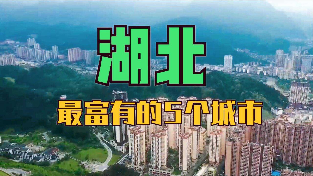 湖北最富有的5个城市,位置都很优越,看看有你的家乡吗