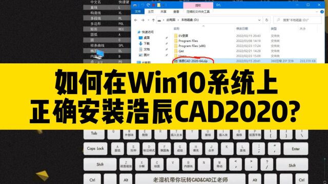 如何在Win10系统,正确安装浩辰cad2020版本?看完视频你也能安装