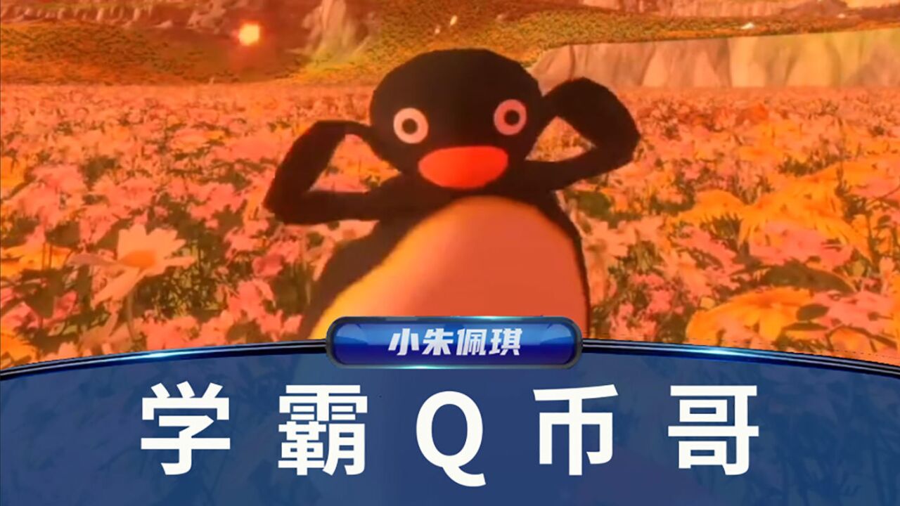 【鬼畜答题】学霸q币哥