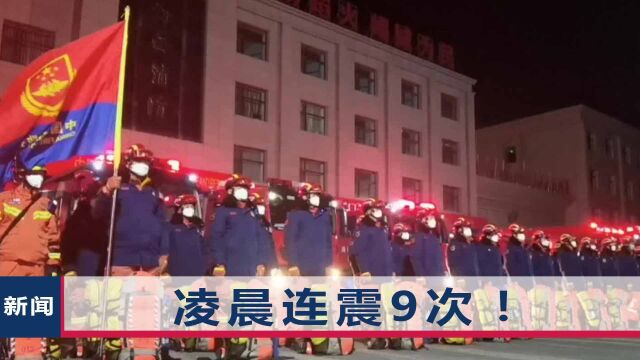 青海凌晨突发9次地震!酒泉嘉峪关有震感,数百消防官兵紧急出动