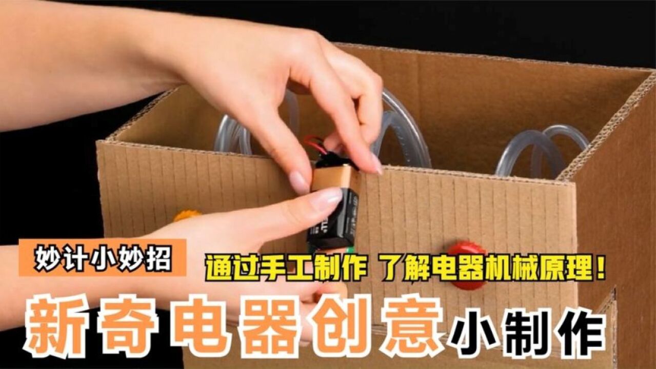 妙计小妙招 新奇电器创意小制作 通过手工制作 了解电器机械原理