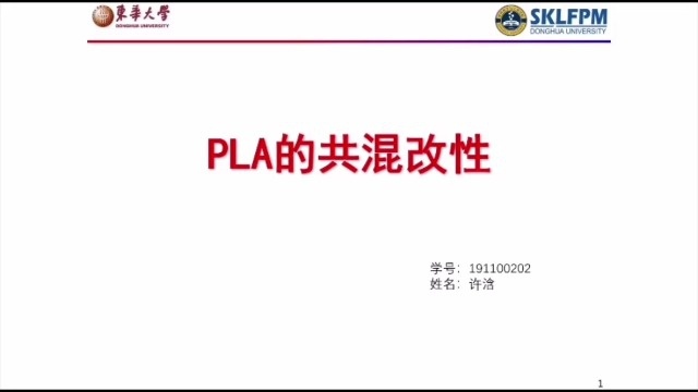 PLA的共混改性