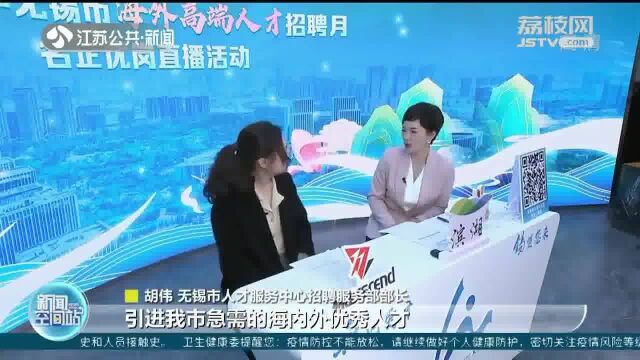 最高年薪120万!无锡面向海外“招贤纳士”