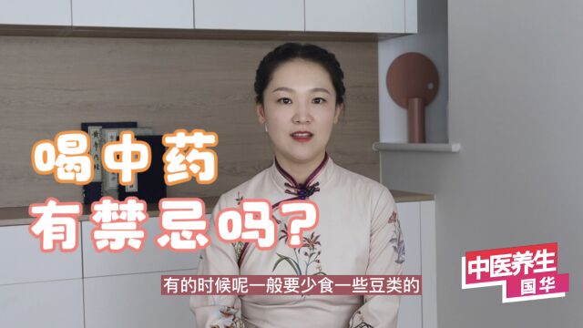 喝中药有什么禁忌吗?中药跟什么食物是不搭的?