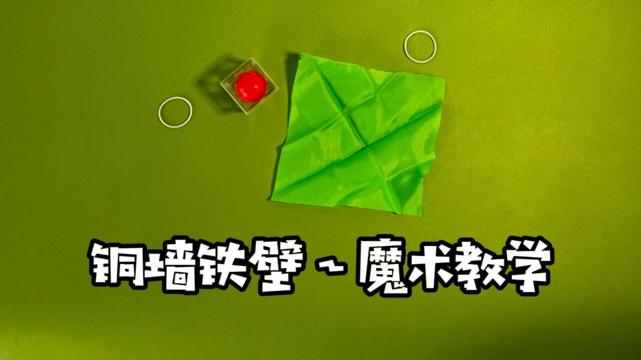 铜墙铁壁魔术教学,穿透术魔术揭秘,不可能的穿透