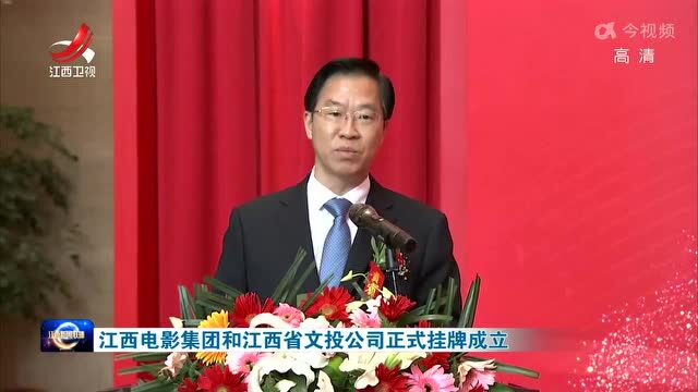 江西电影集团和江西省文投公司正式挂牌成立 庄兆林出席揭牌仪式并讲话