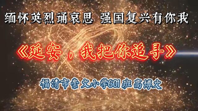 “缅怀英烈诵哀思 强国复兴有你我 ”之《延安,我把你追寻》